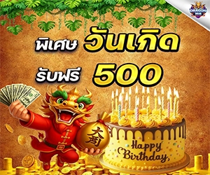 โปรวันเกิด