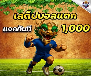 สเต็ปแตก แจกทันที 1,000