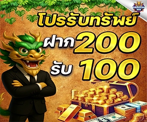 โปรรับทรัพย์ 06.01-23.59	