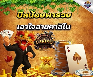 โปรบิลน้อยพารวย คาสิโน	