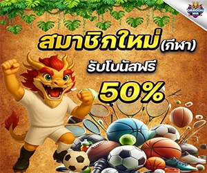 โปรบอล สมาชิกใหม่กีฬา รับโบนัส 50%