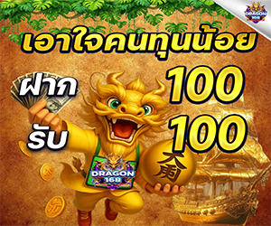 โปรเอาใจคนทุนน้อย