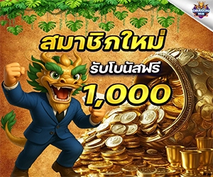 โปรสมาชิกใหม่