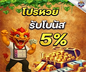 โปรโมชั่นหวย
