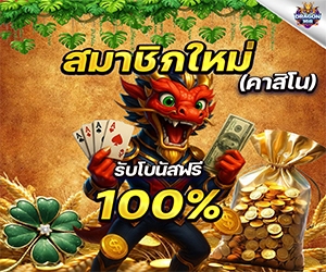 โปรสมาชิกใหม่ คาสิโน รับโบนัสฟรี 100%