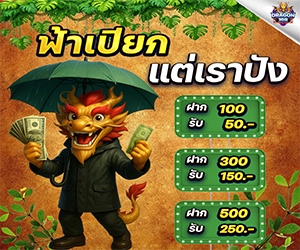 โปรฟ้าเปียก☔ แต่เราปัง	