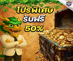 โปรช่วงเวลา 00.00- 23.59 น. รับเพิ่มทันที 50%	
