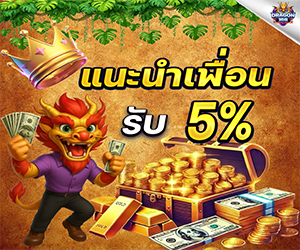 โปรแนะนำเพื่อน 